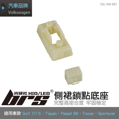 SSL-VW-001 側裙鎖點底座1