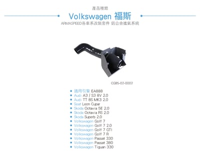 免運 免工資 CG85-02-0002 Golf 7 GTI R 鋁合金進氣系統4