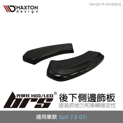 VW-GO-7F-GTI-RSD1G Golf 7.5 GTI 後下側邊飾板1