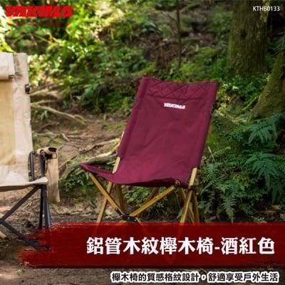 KTHB0133 鋁管木紋櫸木椅-酒紅色1