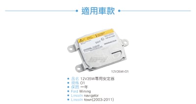 12V35W-O1 12V35W HID專用安定器 O14