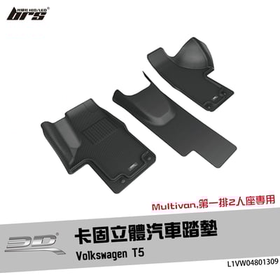 L1VW04801309 T5 卡固立體汽車踏墊1