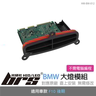 HM-BM-012 BMW F10 大燈模組1