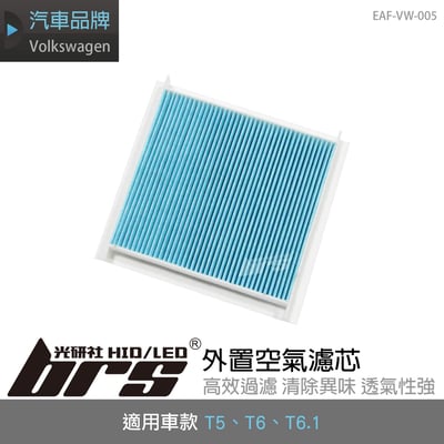 EAF-VW-005 T5 外置空氣濾芯1
