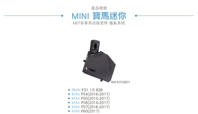 免運 免工資 BW-MIF5601 F56 F60 MST 進氣系統6