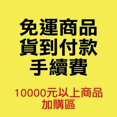 ⚠️免運商品宅配貨到付款手續費(10000元以上商品)⚠️