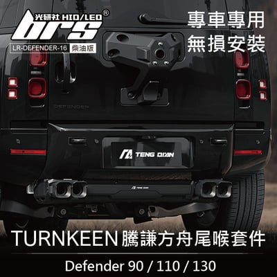 LR-DEFENDER-16 Defender 90 110 130 騰謙方舟尾喉套件1