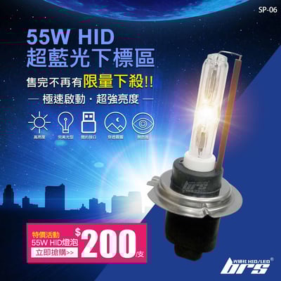 SP-06 55W HID 燈管-超藍光下標區-特價活動1