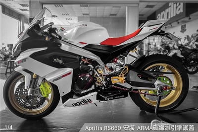 免運 免工資 ARMAAPS660-LR 碳纖維引擎護蓋2