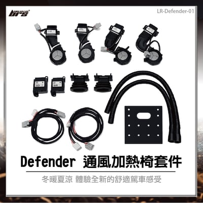 LR-Defender-01 Defender通風加熱椅套件1