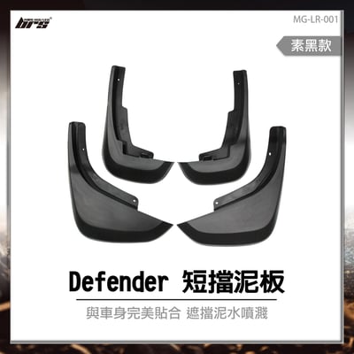 MG-LR-001 Defender 短擋泥板-素黑1