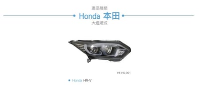 HE-HO-001 HR-V 雙U魚眼大燈總成6