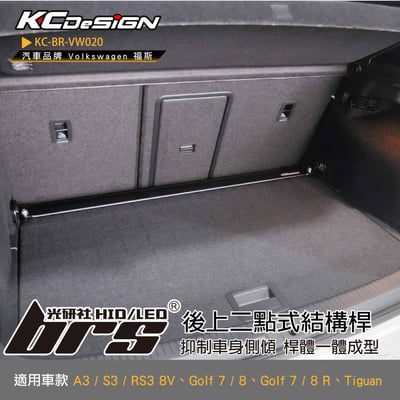 KC-BR-VW020 後上二點式結構桿1