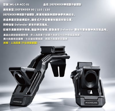 WL-LR-ACC-01 DEFENDER 專用葉子板燈架8