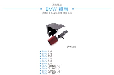 免運 免工資 BW-N1301 N13 1.6 MST 進氣系統4