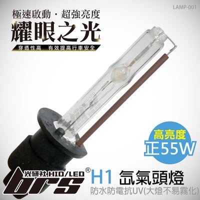 LAMP-001 55W HID 燈管 H11