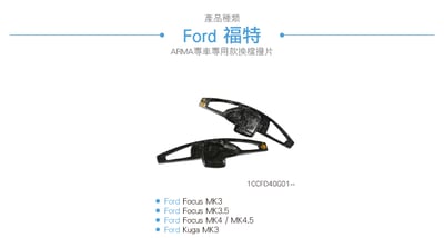 免運 免工資 1CCFD40G01-- Ford Focus MK4 鍛造撥片7