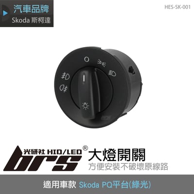 HES-SK-001 Octavia 大燈開關1