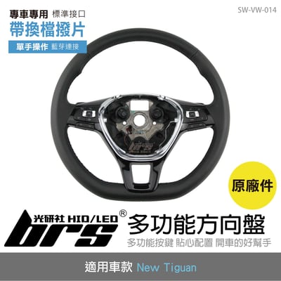 SW-VW-014 New Tiguan 原廠多功能方向盤帶換檔撥片1
