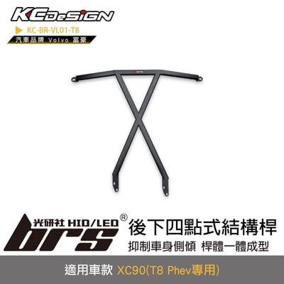 KC-BR-VL017-T8 後下四點式結構桿-T8 Phev專用1