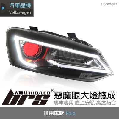 HE-VW-029  Polo 惡魔眼大燈總成1