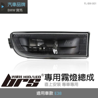 FL-BM-001 E38 霧燈總成1