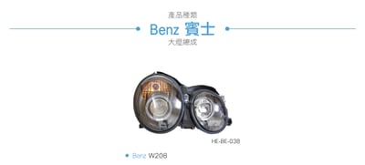 HE-BE-038 W208 大燈總成-黑底款3