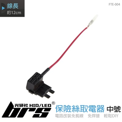 FTE-004 保險絲取電器-中號1