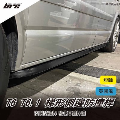 SS-VW-025 梯形側邊防撞桿(短軸)1