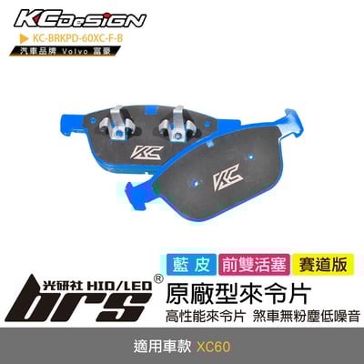 KC-BRKPD-60XC-F-B  原廠型來令片1