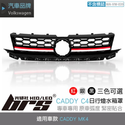 WA-VW-039  CADDY MK4 日行燈 水箱罩1