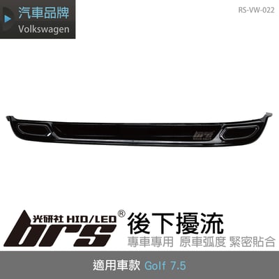 RS-VW-022 Golf 7.5 R-Line 後下巴1