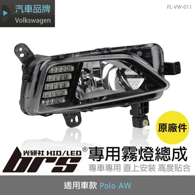 FL-VW-011 Polo AW 霧燈1