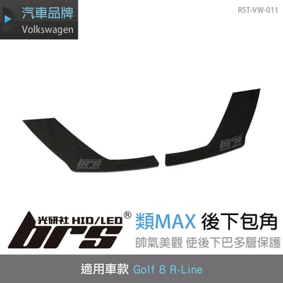 RST-VW-011 Golf 8 R-Line 類MAX 後下包角 (R-Line用)1