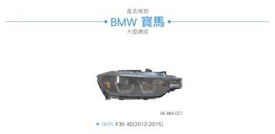 HE-BM-027 F30 大燈總成-黑底款4