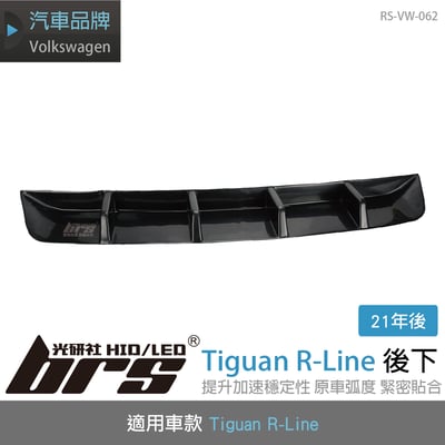 RS-VW-062 Tiguan R-Line 後下擾流(21~)1