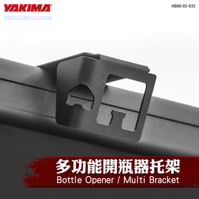 HB80-05-035 多功能開瓶器托架1