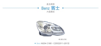 HE-BE-016 Benz 大燈總成5