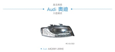 HE-AU-002 Audi 大燈總成3