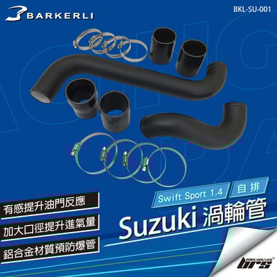 BKL-SU-001 Swift 渦輪管1
