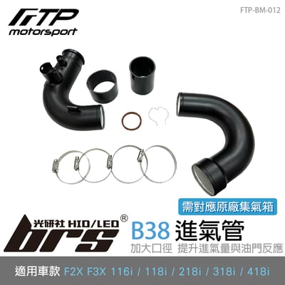 FTP-BM-012 B38 FTP 進氣管1
