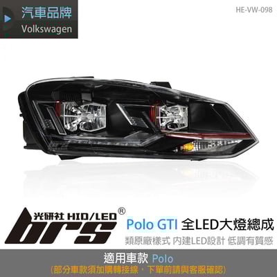 HE-VW-098 Polo AW GTI 全LED大燈總成1