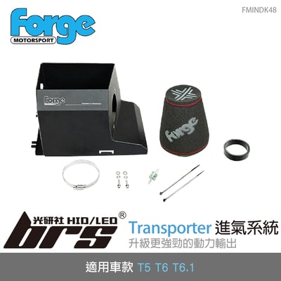 FMINDK48 T5 T6 T6.1 Forge 進氣系統1