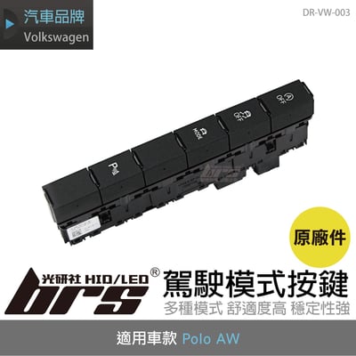 DR-VW-003 Polo AW 駕駛模式按鍵1