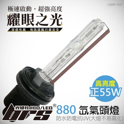 LAMP-009 55W HID 燈管 8801