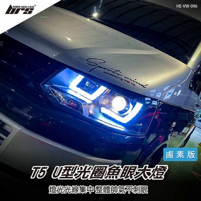 HE-VW-096 T5 U型光圈大燈-鹵素版1