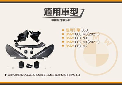 免運 免工資 ARMABG82M4-B G80 M3 碳纖維進氣系統6