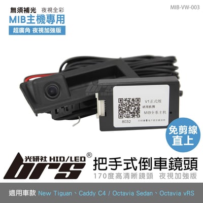 MIB-VW-003 New Tiguan MIB主機專用把手式倒車鏡頭1