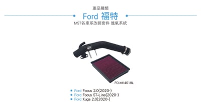 免運 免工資 FO-MK4019L Focus Kuga 進氣系統3