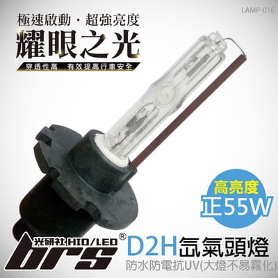LAMP-016 55W HID 燈管 D2H1
